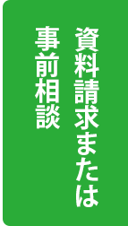 資料請求と事前相談