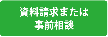資料請求と事前相談